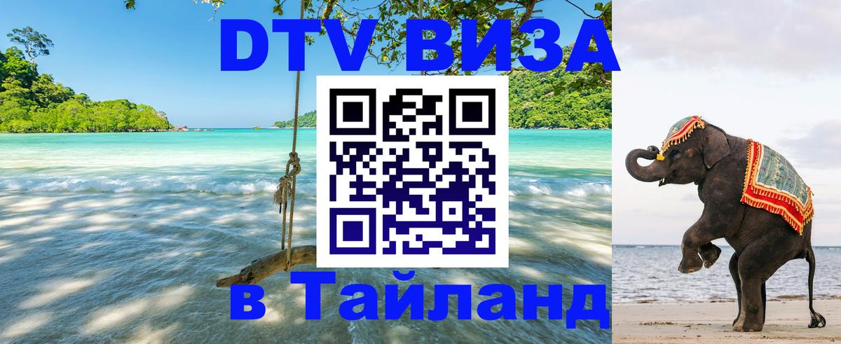 Сколько стоит виза DTV в Тайланд 