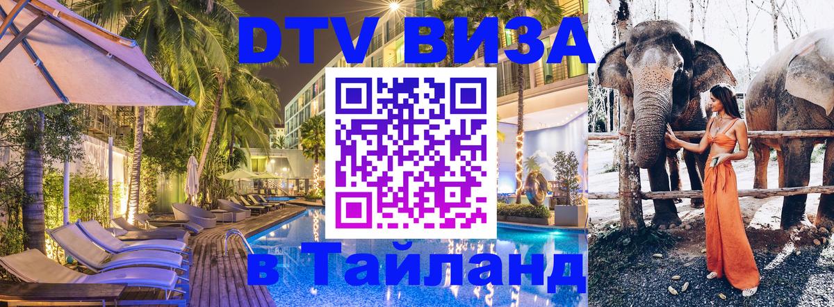 ДТВ виза в Таиланд 